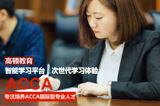在國內學ACCA有必要嗎？ACCA就業前景怎么樣？